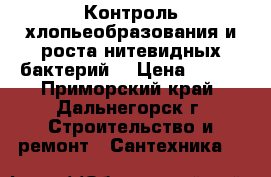 Контроль хлопьеобразования и роста нитевидных бактерий. › Цена ­ 100 - Приморский край, Дальнегорск г. Строительство и ремонт » Сантехника   